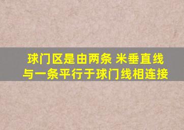 球门区是由两条 米垂直线与一条平行于球门线相连接